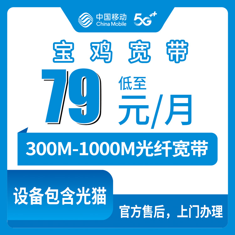 2026年10月7日陕西宝鸡扶风县移动宽带新装，月包79元到149元、300M到1000M怎么挑