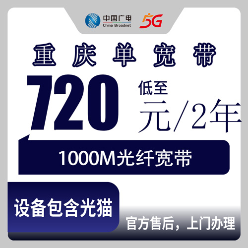 2026年10月重庆市奉节县广电宽带720元两年1000M值不值？聊聊我家装完三个月的真实感受