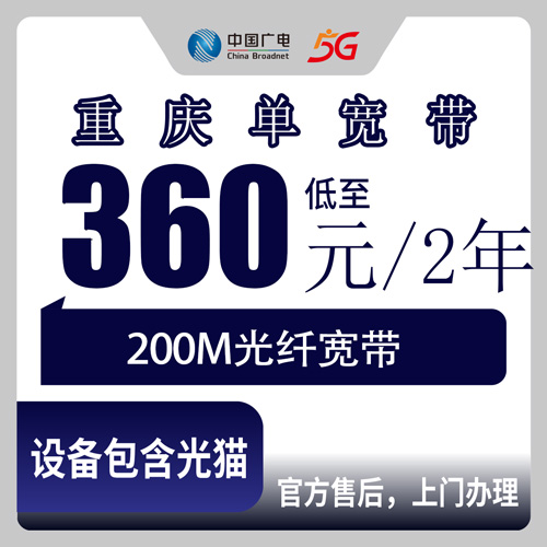2026年10月22日重庆市大渡口区广电宽带怎么装？200M单宽带360元包两年，资费安装流程一次说清