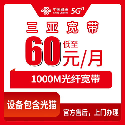 2026年10月27日海南省三亚吉阳区联通融合宽带60元/月1000M报装实测，吉阳各街道乡镇上门安装