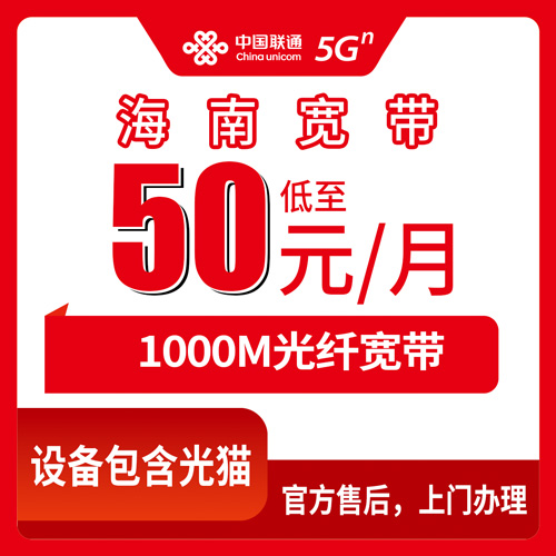 2026年10月23日海南省海口/儋州/文昌市联通融合宽带50元1000M，覆盖范围、资费和新装流程实录