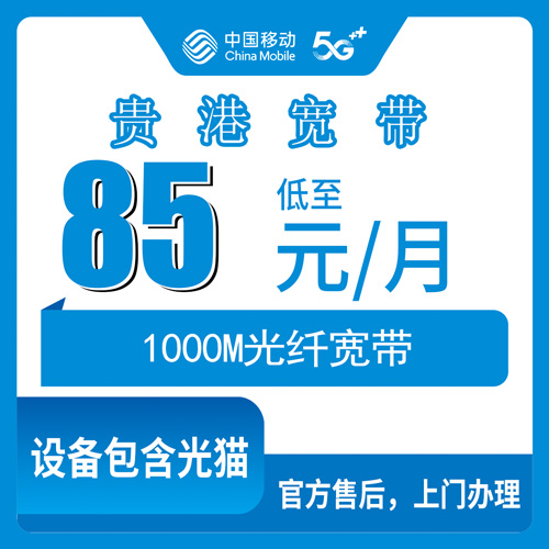 2026年10月27日广西壮族自治区贵港市平南县移动融合宽带85元每月1000M，全县乡镇街道报装参考