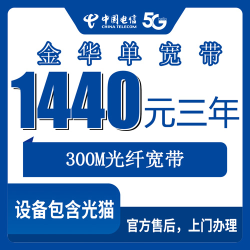 2026年10月24日浙江省金华义乌市电信单宽带300M怎么办？1440元包三年资费拆解和上门安装流程记录