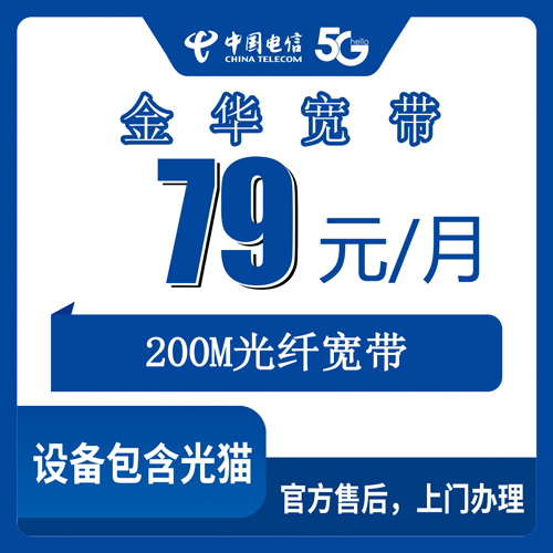 2026年10月28日浙江省金华婺城区电信宽带79元200M融合套餐报装参考，乡镇街道覆盖实测