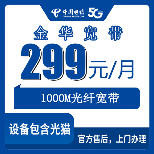 2026年10月31日浙江省金华金东区电信融合宽带299元1000M，金东区哪些乡镇街道能装