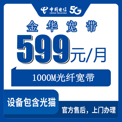 2026年10月23日浙江省金华市磐安县电信融合宽带599元1000M资费实测，全县乡镇街道新装前先看这份记录
