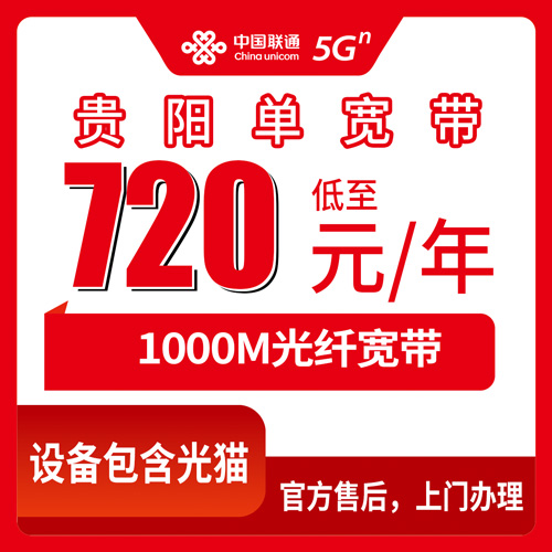 2026年10月23日贵州省贵阳修文县联通1000M单宽带720元包年，全县乡镇街道覆盖与办理实测