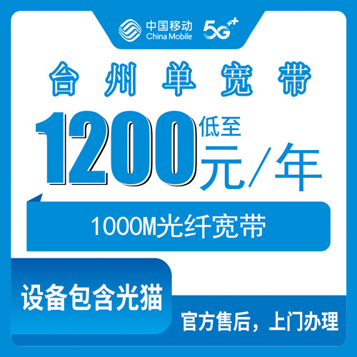 2026年10月台州市移动单宽带避坑与办理指南