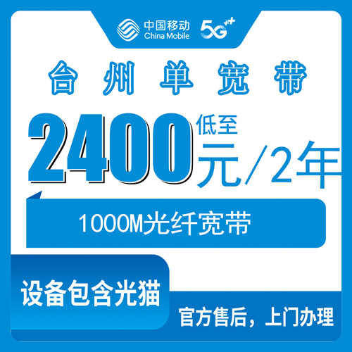 2026年10月22日浙江省台州路桥区移动单宽带1000M报装参考，2400包两年这笔账怎么算