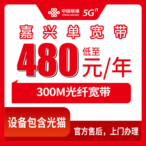 2026年10月22日浙江省嘉兴市海盐县联通单宽带480元包年300M，装之前我把踩过的坑都捋了一遍