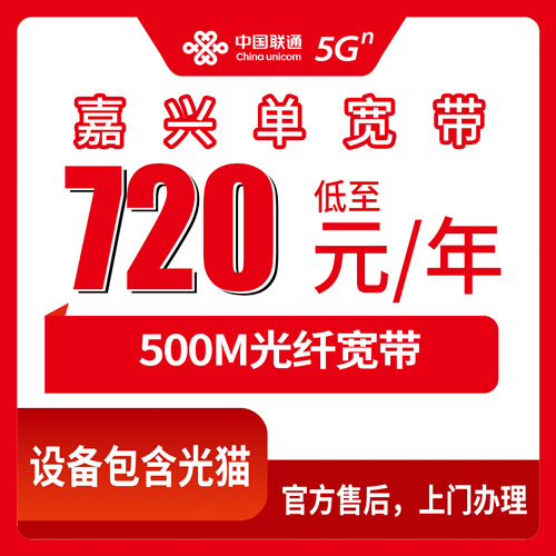 2026年10月25日浙江省嘉兴秀洲区联通单宽带720元包年500M实测：覆盖、资费和安装那些事