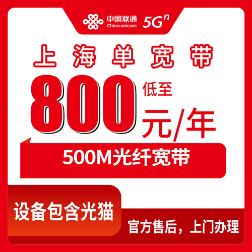 2026年10月25日上海市普陀区联通单宽带500M包年800元，装之前先把这几件事捋清楚