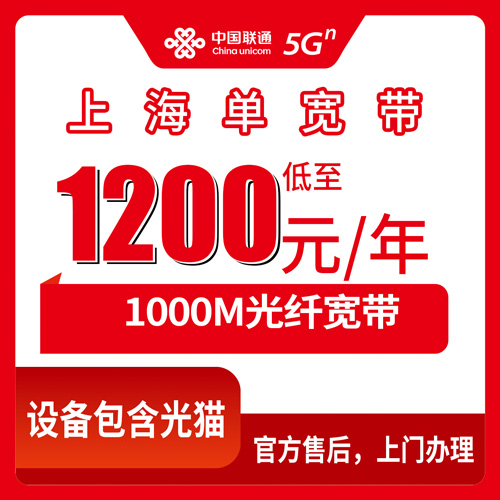 2026年10月27日上海市闵行区联通单宽带怎么装？1000M包年1200元资费与安装流程实录