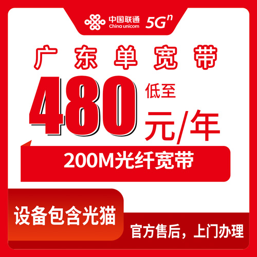 2026年10月24日广东省清远市联通单宽带480元包年200M，清城清新英德连州报装条件与资费实测
