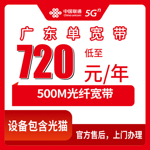 2026年10月22日广东省河源市联通单宽带720元包年500M，报装前这几个细节我替你问清楚了