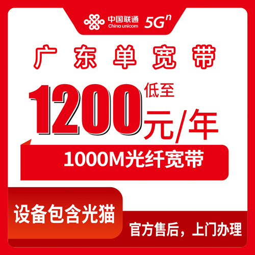 2026年10月28日广东省清远市装联通1000M单宽带，1200元包年，广东全省可办实测记录