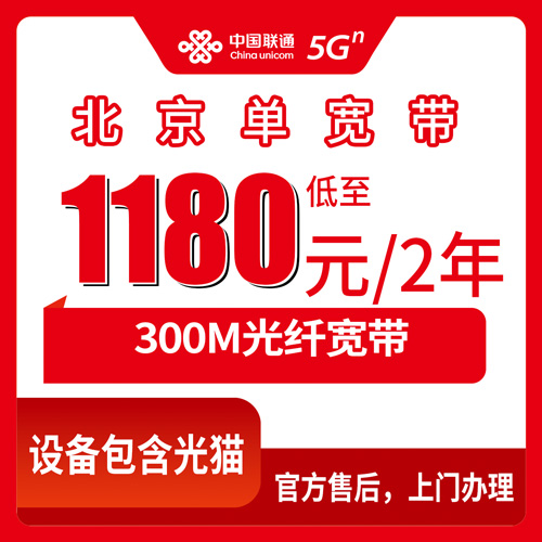 2026年10月22日北京市门头沟区联通宽带办理实录，300M单宽带1180元两年到底值不值
