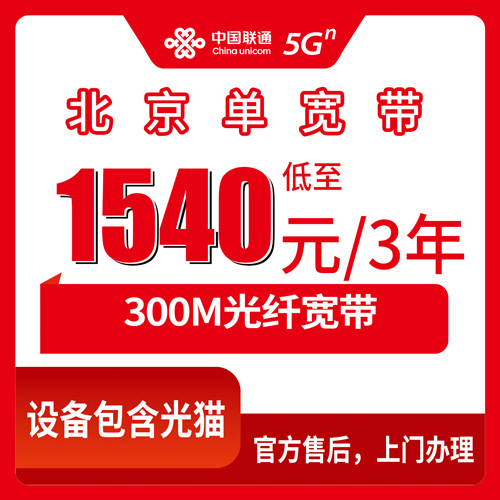 2026年10月27日北京市平谷区联通单宽带300M三年1540元新装报装，全区乡镇街道可上门