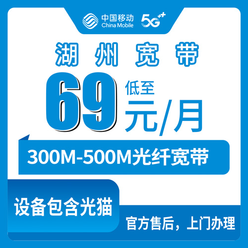 2026年10月14日湖州南浔区移动宽带怎么装？月包69到99元，300M和500M实测分享