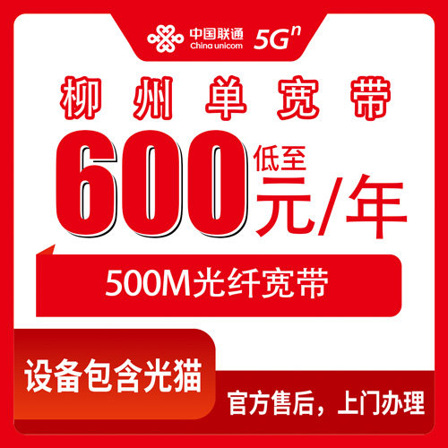 2026年10月广西壮族自治区柳州三江县联通500M单宽带装维亲测：600元包年这些细节得搞明白