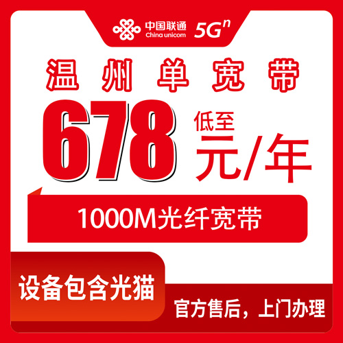 2026年10月21日浙江省温州乐清市联通单宽678元包年1000M，装之前先把这些门道摸清楚