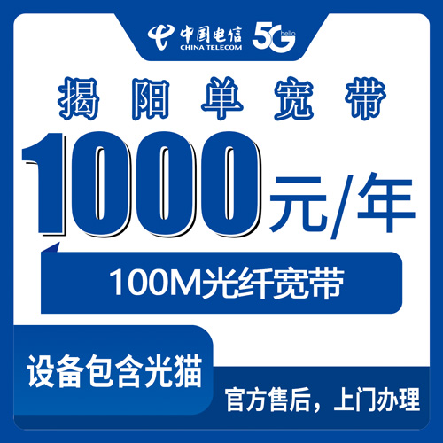 2026年10月28日广东省揭阳揭东区电信单宽带100M包年1000元，装之前这些事值得先弄清
