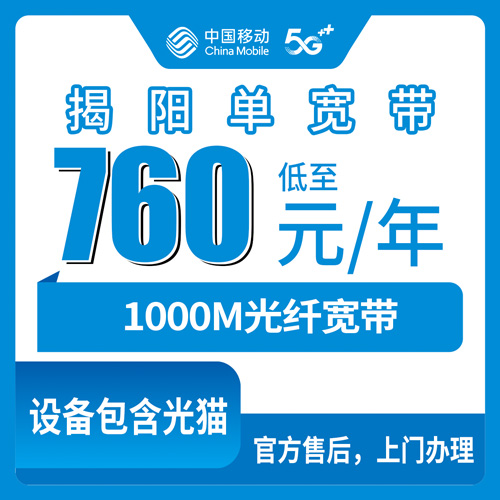 2026年10月揭阳市移动单宽带办理避坑全攻略