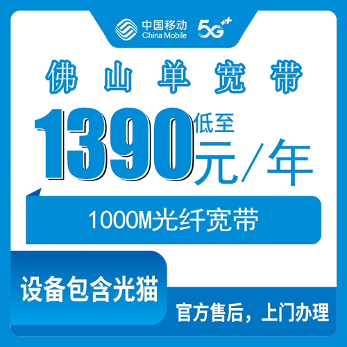 2026年10月31日广东省佛山三水区移动单宽带1000M包年1390元，各镇街报装条件与实测记录