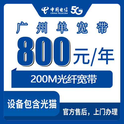 2026年10月31日广东省广州市从化区电信200M单宽带包年800元，过来人聊聊值不值