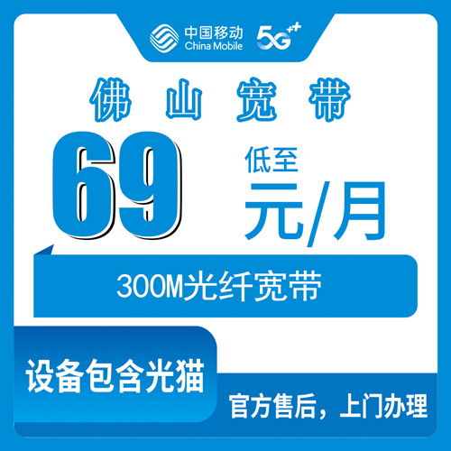 2026年10月28日广东省佛山禅城区移动融合宽带69元300M实测，禅城全区受理安装