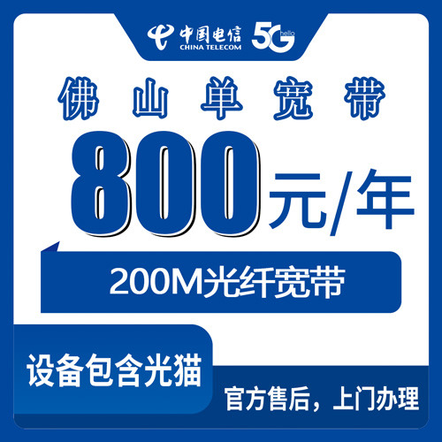 2026年10月24日广东省佛山顺德区电信单宽带200M报装经历,800元包年怎么算、哪些镇街能装
