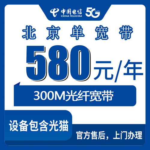 2026年10月下旬北京市平谷区电信单宽带580元包年300M实测：乡镇覆盖情况和避坑心得
