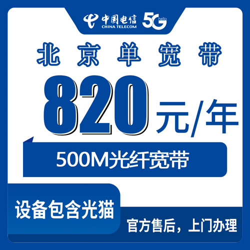 2026年10月27日北京市海淀区电信单宽带820元包年500M，装之前我把这些坑都趟了一遍