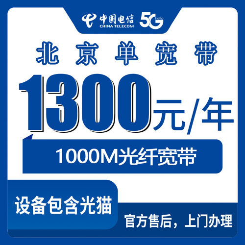 2026年10月23日北京市平谷区电信单宽带1000M实测：1300元包年，覆盖到哪些乡镇街道