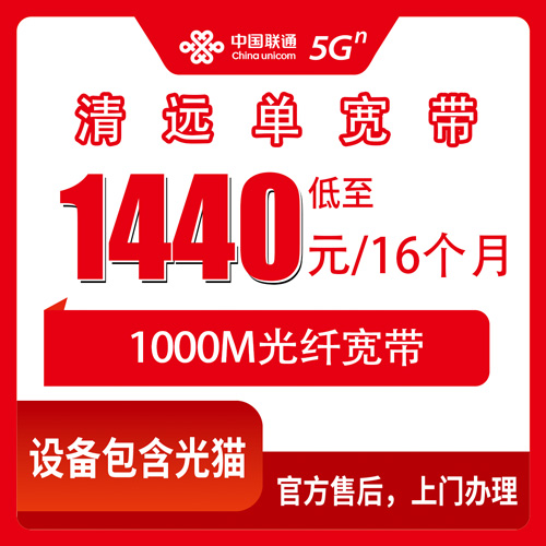 2026年10月24日广东省清远连州市联通单宽带1000M实测，1440元包16个月怎么算才不亏