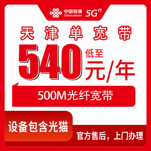 2026年10月24日天津市津南区联通单宽带500M包年540元，装之前这几个细节我劝你先弄清楚