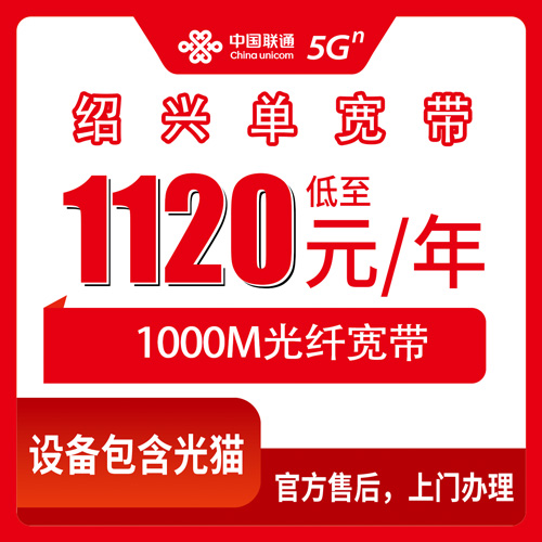 2026年10月28日浙江省绍兴诸暨市联通单宽带报装科普：1000M包年1120元，覆盖哪些街道镇