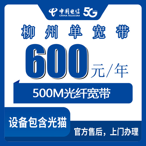 2026年10月25日广西柳州柳城县电信宽带500M包年600元，装机前先看这份实测经验