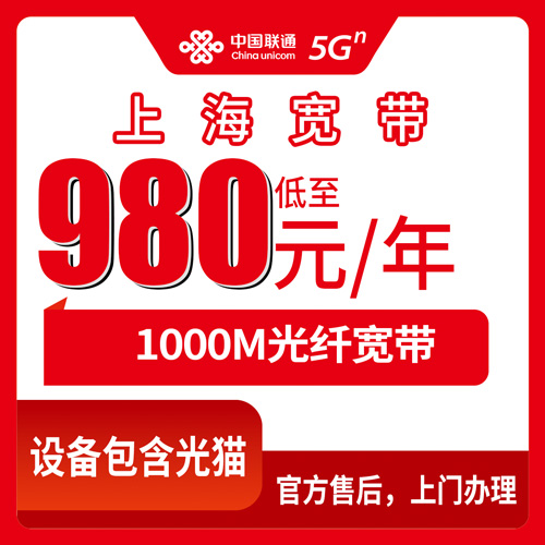 2026年10月22日上海市奉贤区联通融合宽带1000M报装实测，980元包年这笔账怎么算