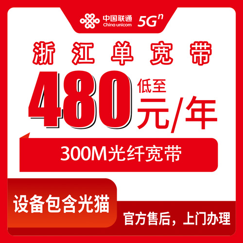 2026年10月23日浙江省杭州市联通单宽带480包年300M，装之前这几件事得先弄明白