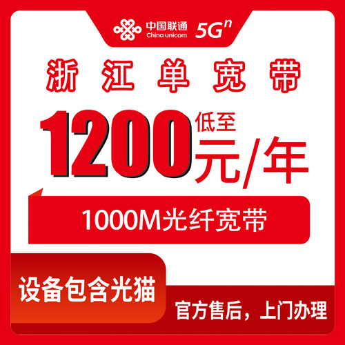 2026年10月29日浙江省丽水市联通单宽带1000M报装实测，1200元包年怎么选才不踩坑