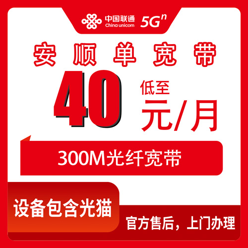 2026年10月23日贵州省安顺普定县联通单宽带300M报装科普，40元包月到底怎么算
