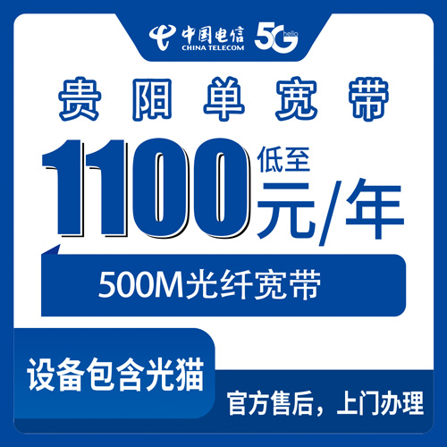 2026年10月23日贵州省贵阳云岩区电信单宽带500M包年1100元，云岩区受理范围和装宽带踩过的坑