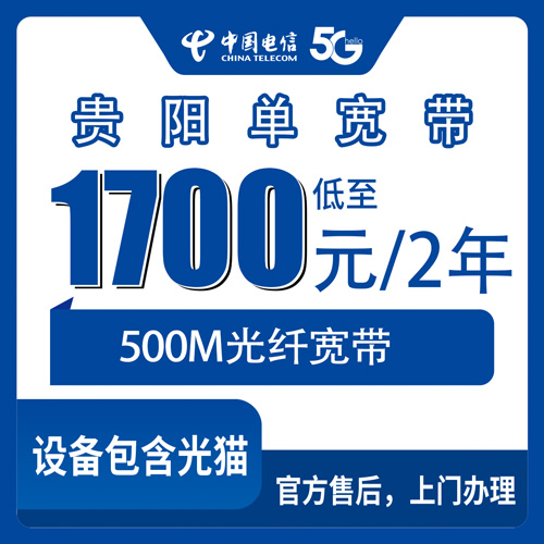 2026年10月25日贵州省贵阳云岩区电信单宽带500M两年1700元，覆盖街道和安装流程实测