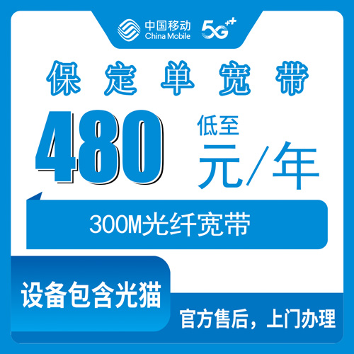 2026年10月27日河北省保定莲池区移动单宽带480包年300M，装之前我踩过的那些坑