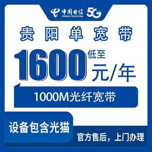 2026年10月26日贵州省贵阳白云区电信单宽带1000M一年1600元，装之前先弄清楚这几件事