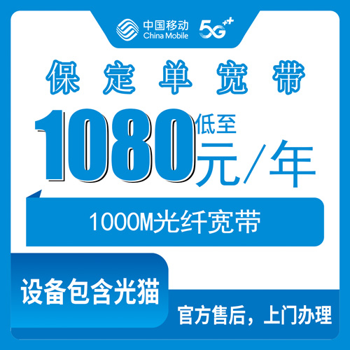 2026年10月22日河北省保定定州市移动单宽带1000M包年1080元，乡镇街道装机实测记录