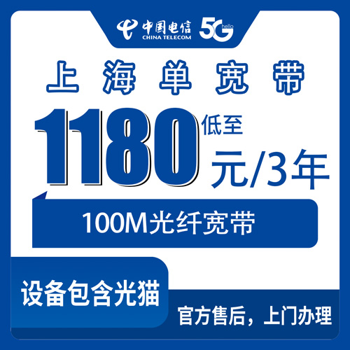 2026年10月24日上海市宝山区电信单宽带100M三年1180元，宝山各街镇报装覆盖与实测流程