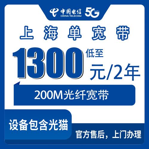 2026年10月27日上海市徐汇区电信单宽带200M实测：1300元用两年，安装费0元划不划算