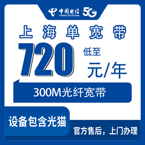 2026年10月24日上海市奉贤区电信单宽带720元包年300M，装之前先把这些门道弄清楚
